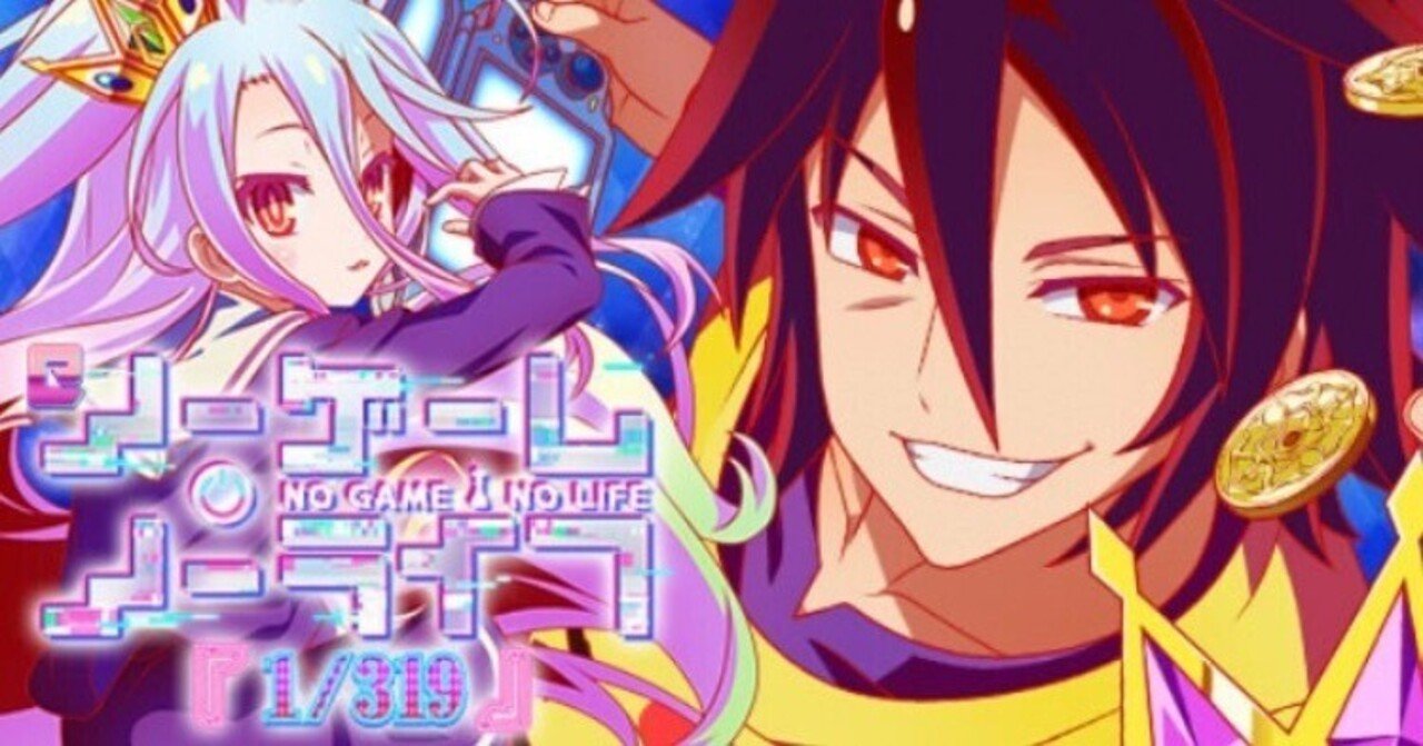 ノーゲーム・ノーライフ　実機 e ノーゲーム・ノーライフ 199Ver. | ハズセ