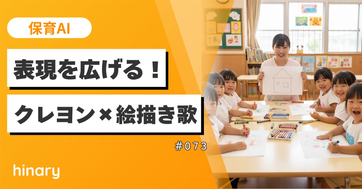 [Childcare AI] Making Crayons More Fun! How to Create Drawing Songs｜【保育 ...