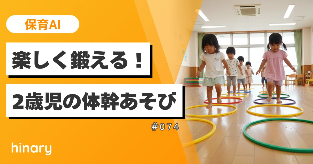 【保育AI】ころんでも大丈夫!2歳児の“体の土台”を育てるあそびをhinaryに聞いてみた|【保育AI】hinary|保育に特化した生成AI