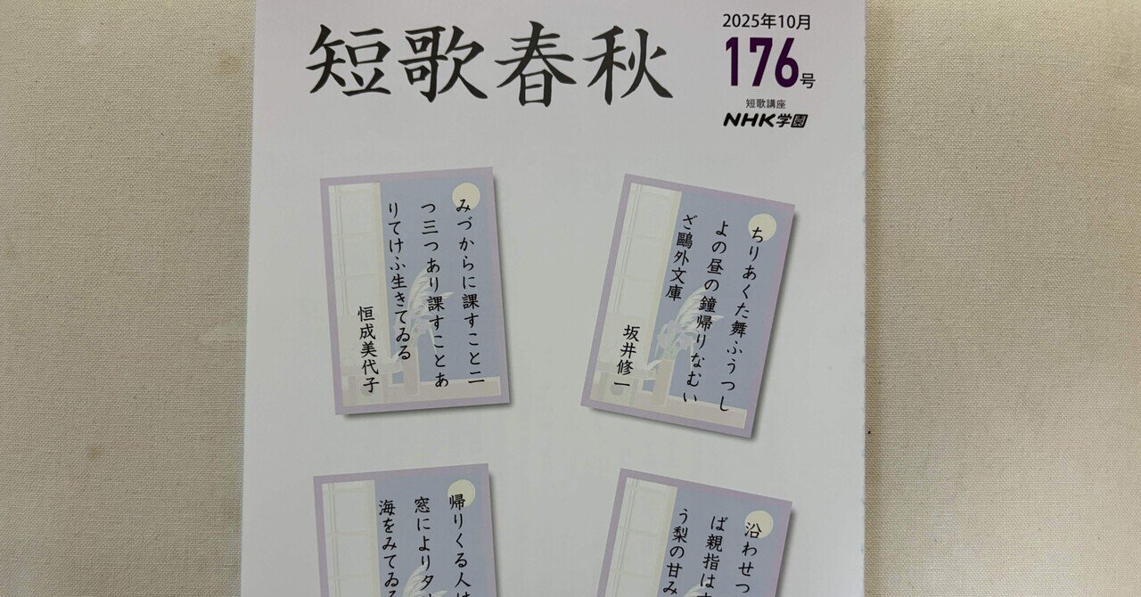 短歌春秋』176号2025.10.｜川本千栄