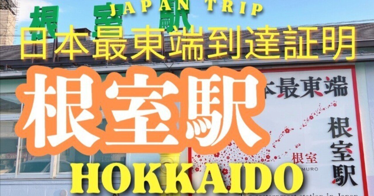日本最東端の駅が変わった【根室駅】速攻ゲットした「到達証明書」かつての「東根室駅」廃止の今(2025北海道1周2047km DAY10)｜日本一周、世界一周 もふPのサムネイル画像