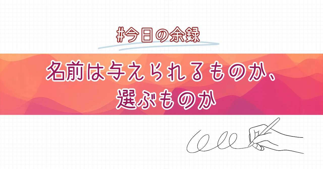 Are Names Given or Chosen? [Today's Side Note]｜おいとま