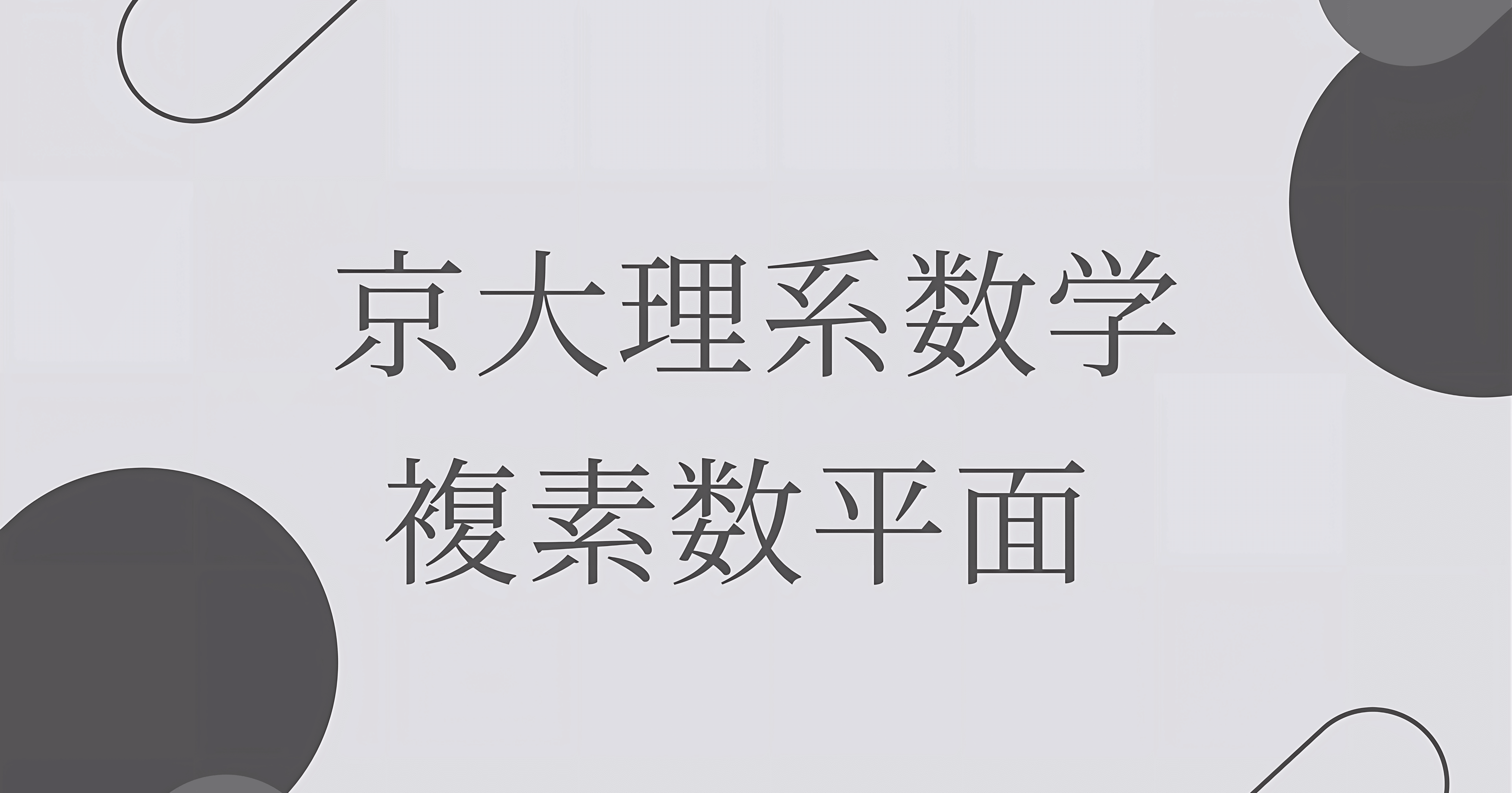 京大理系数学】複素数平面｜うぐいす