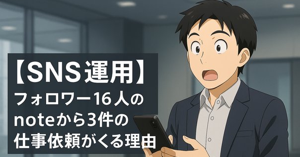 フォローワーになります。 X(Twitter）のフォロワーが3万人を超えて分かったこと｜Shin