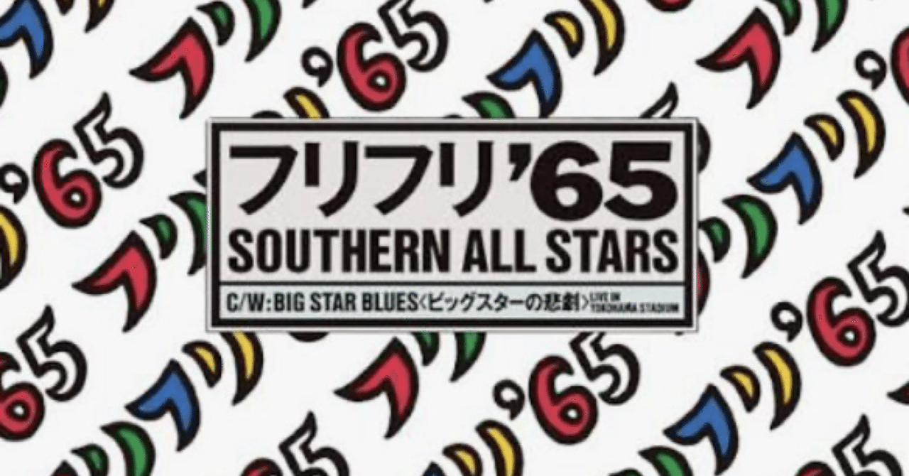 フリフリ '65 / サザンオールスターズ｜YU-SUKE O-SHITA