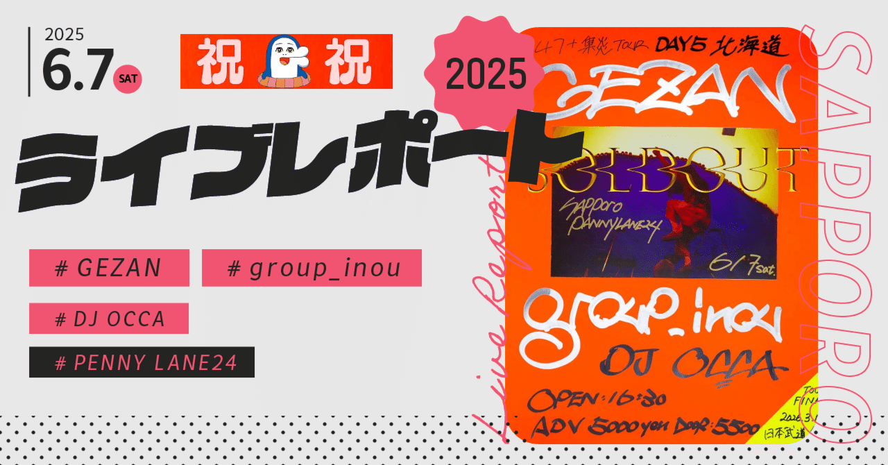 2025/06/07 GEZAN 『集炎』GUEST:group_inou @札幌ペニーレーン24 ｜かる