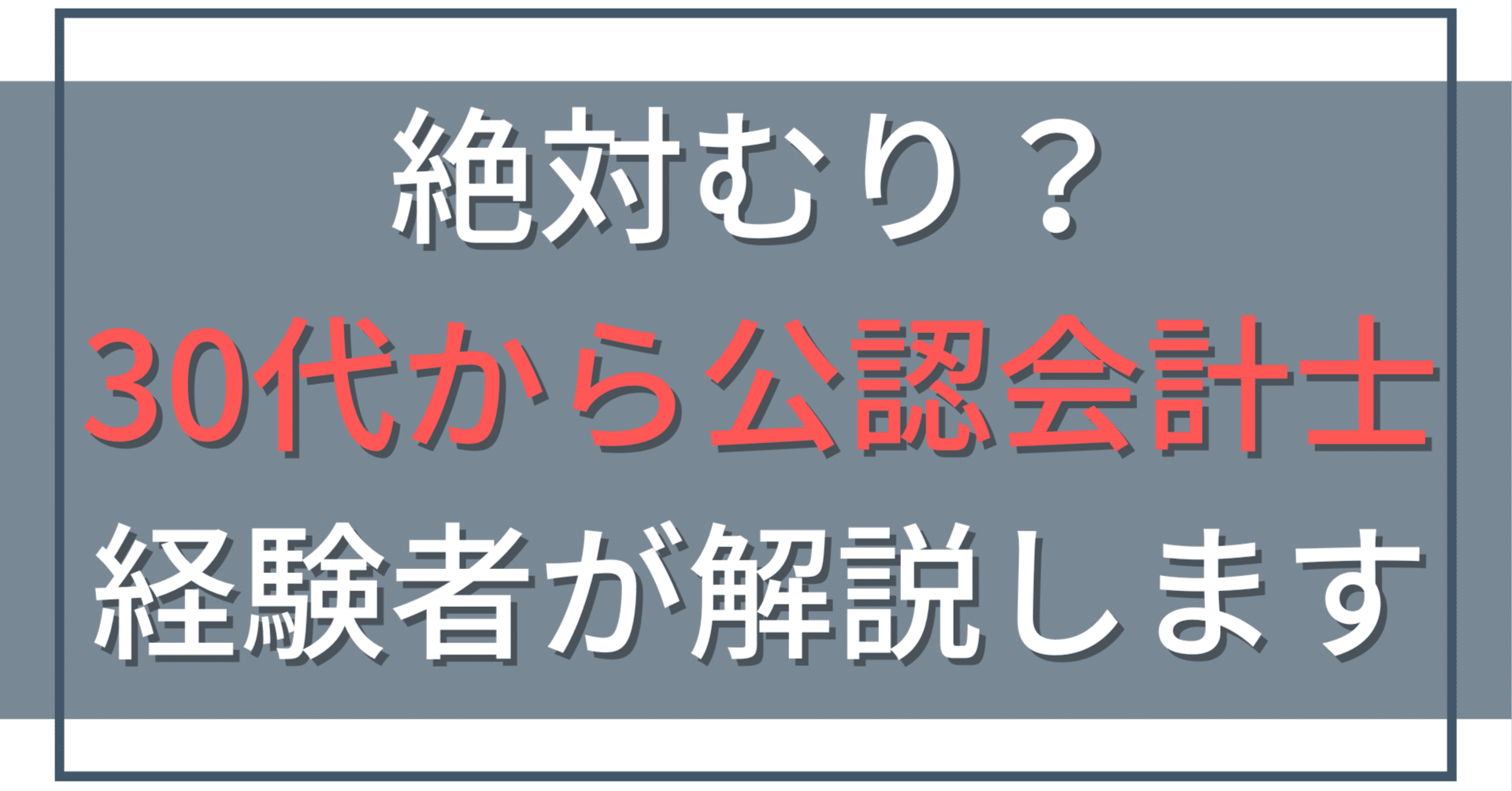 完全版】公認会計士に30代からなるのは無謀か？合格後のリアルと後悔