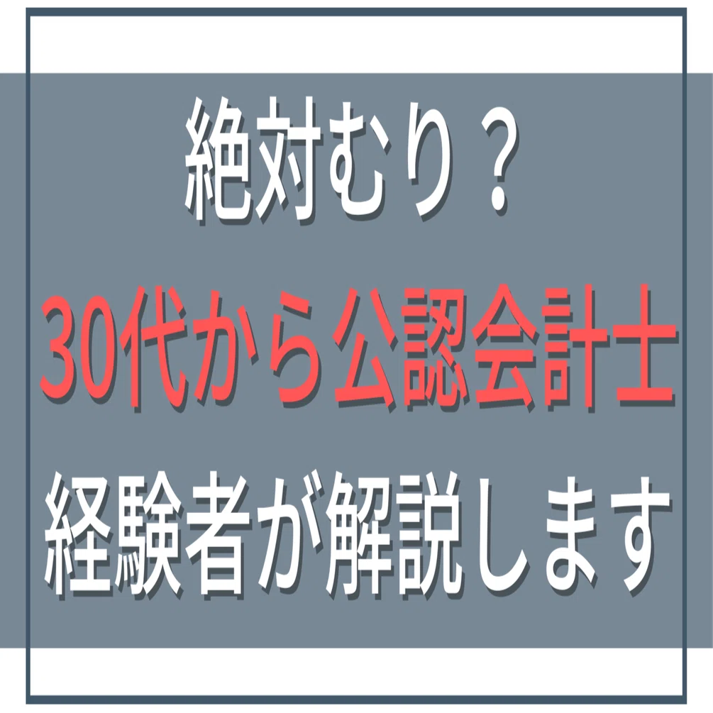 公認会計士 合格するには必須⭐ 完全版】公認会計士に30代からなるのは無謀か？合格後のリアルと後悔