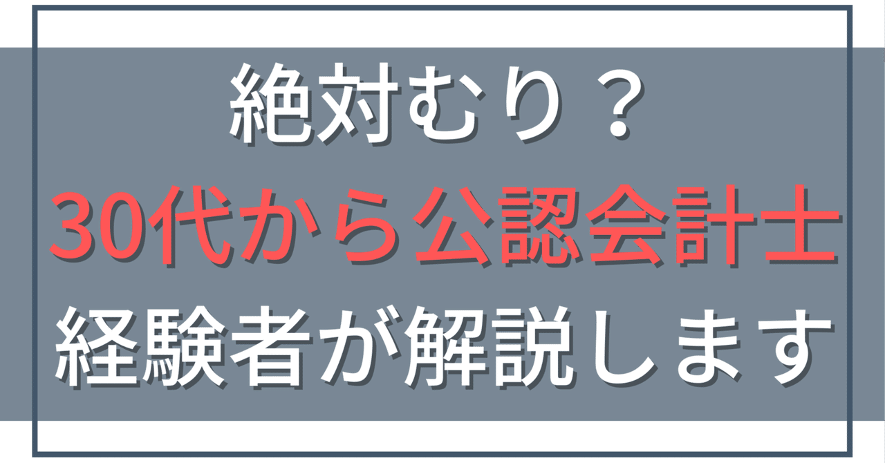 公認会計士 合格するには必須⭐ 完全版】公認会計士に30代からなるのは無謀か？合格後のリアルと