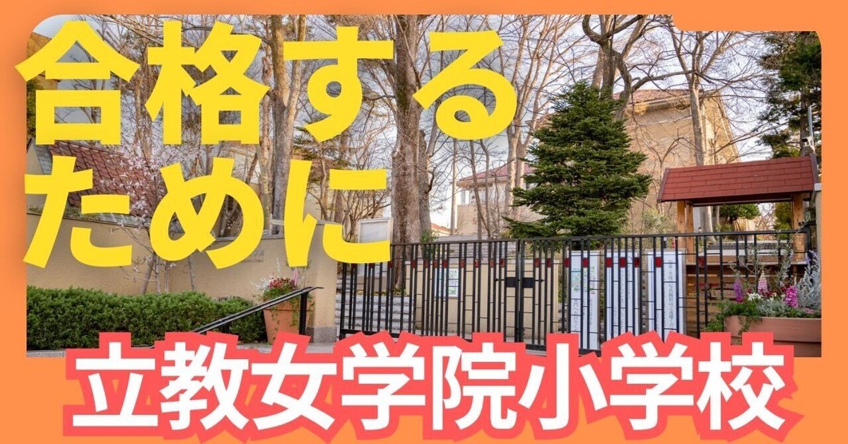 立教女学院小学校】絶対合格!! 受験対策まとめ｜絶対合格！！お