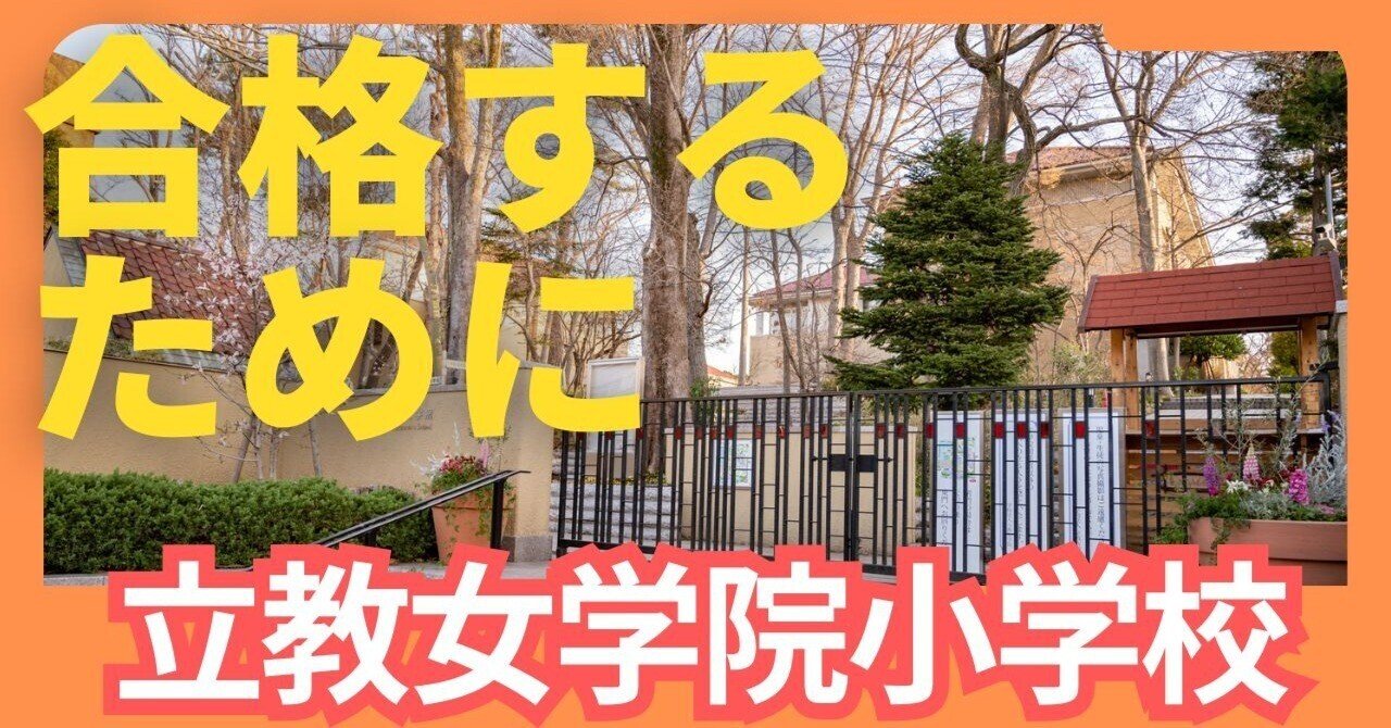 立教女学院小学校】絶対合格!! 受験対策まとめ｜絶対合格！！お受験情報®