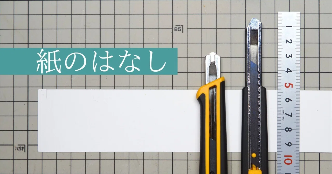 紙の 切りかた・曲げかた・愛しかた|さくしゃ