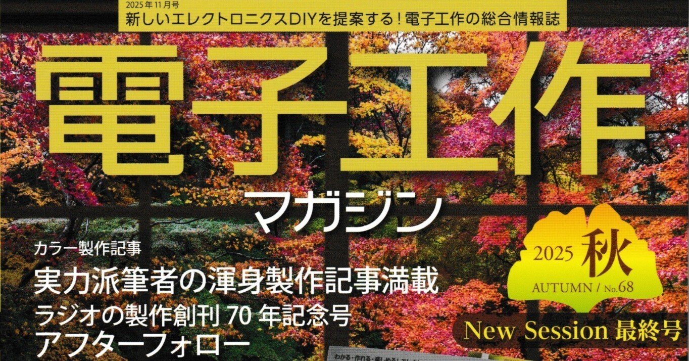 書籍紹介「電子工作マガジン 2025秋号」（電波新聞社刊）New Session