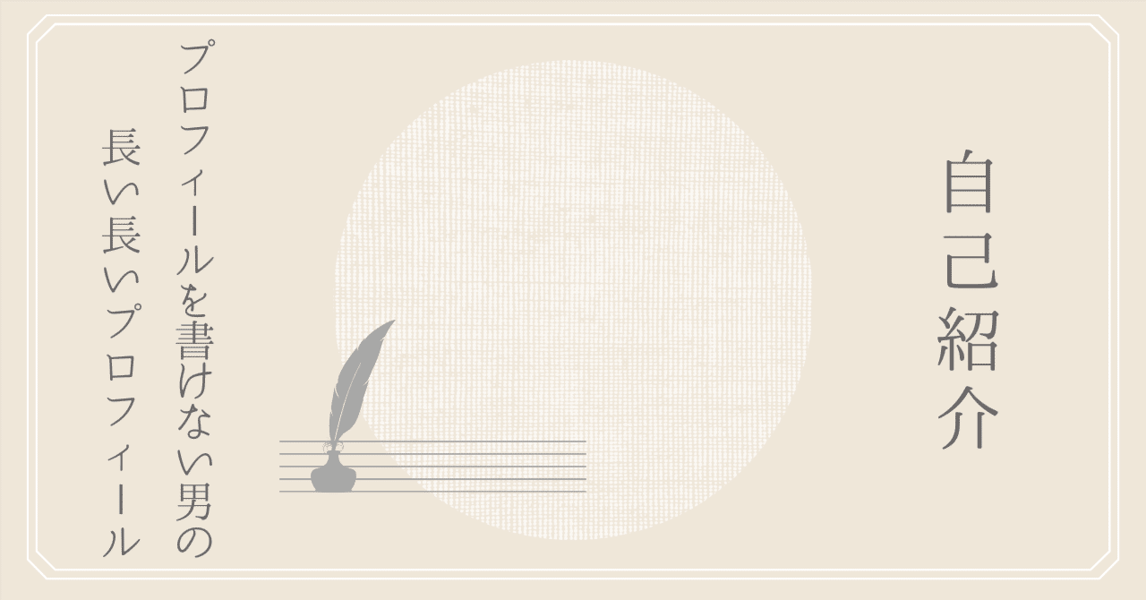 自己紹介〉プロフィールを書けない男の長い長いプロフィール｜夕風紗路