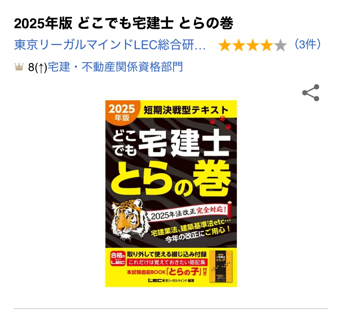 独学合格体験記】LEC「宅建虎の巻」とDS宅建だけで一発合格した話