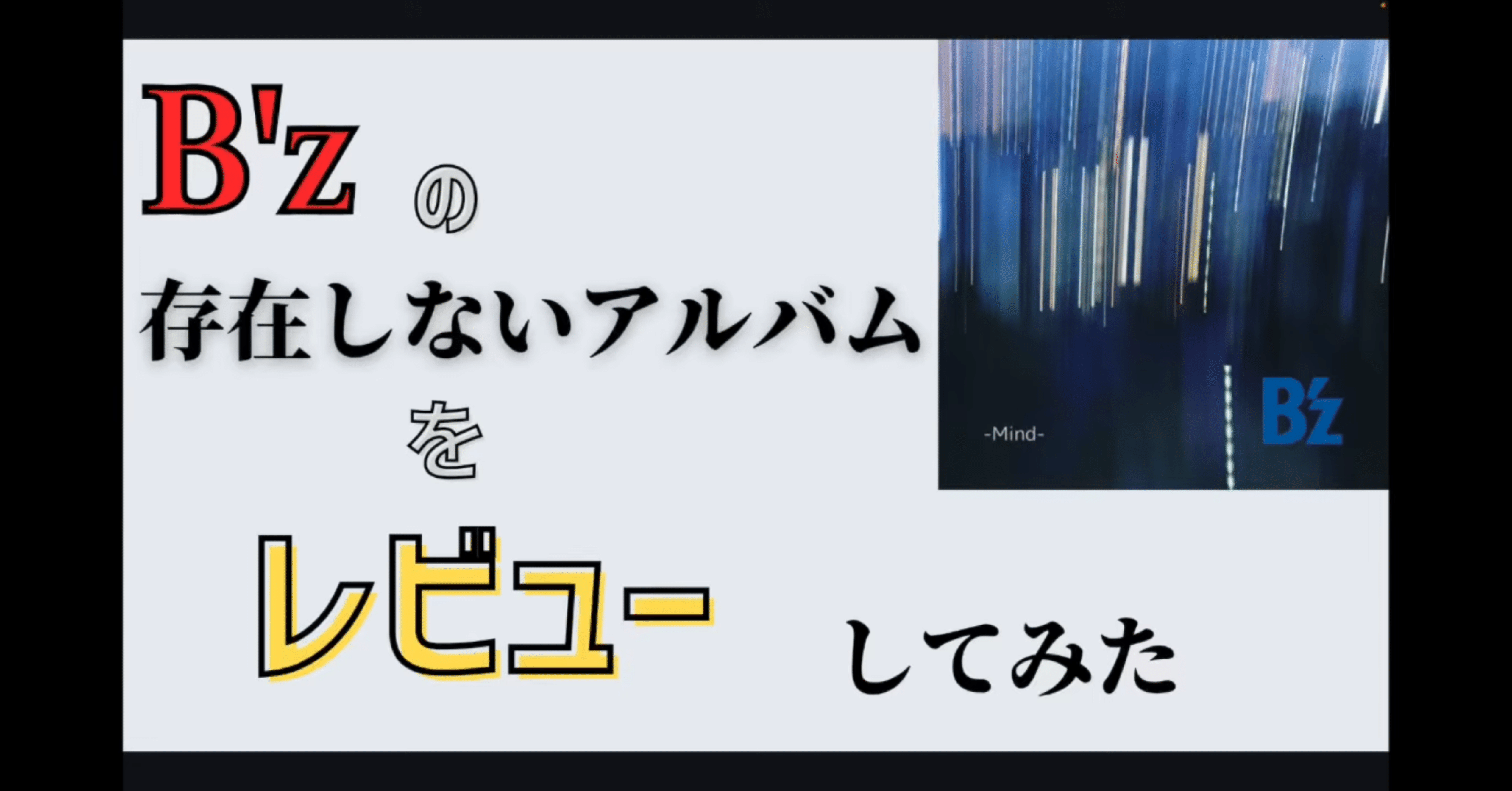 B'zの存在しないアルバムをレビューしたら間違ってた｜おのうえ