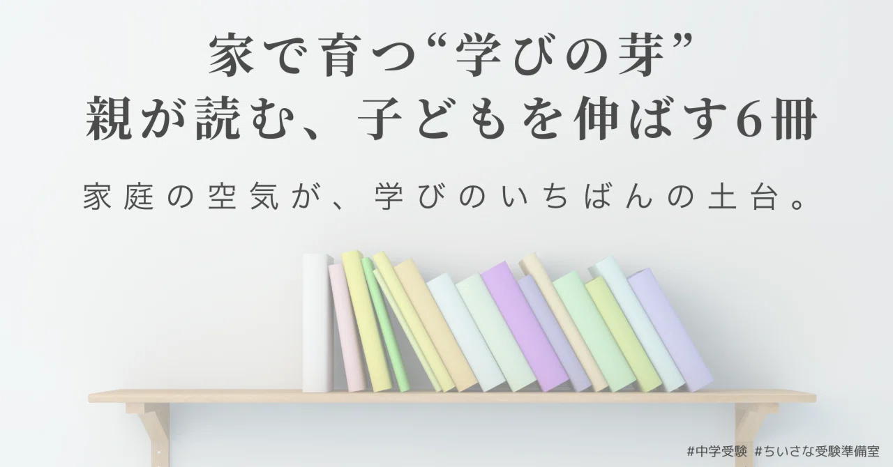 中学受験】低学年のうちに読みたい！子どもを伸ばす「親の学び本」6選 