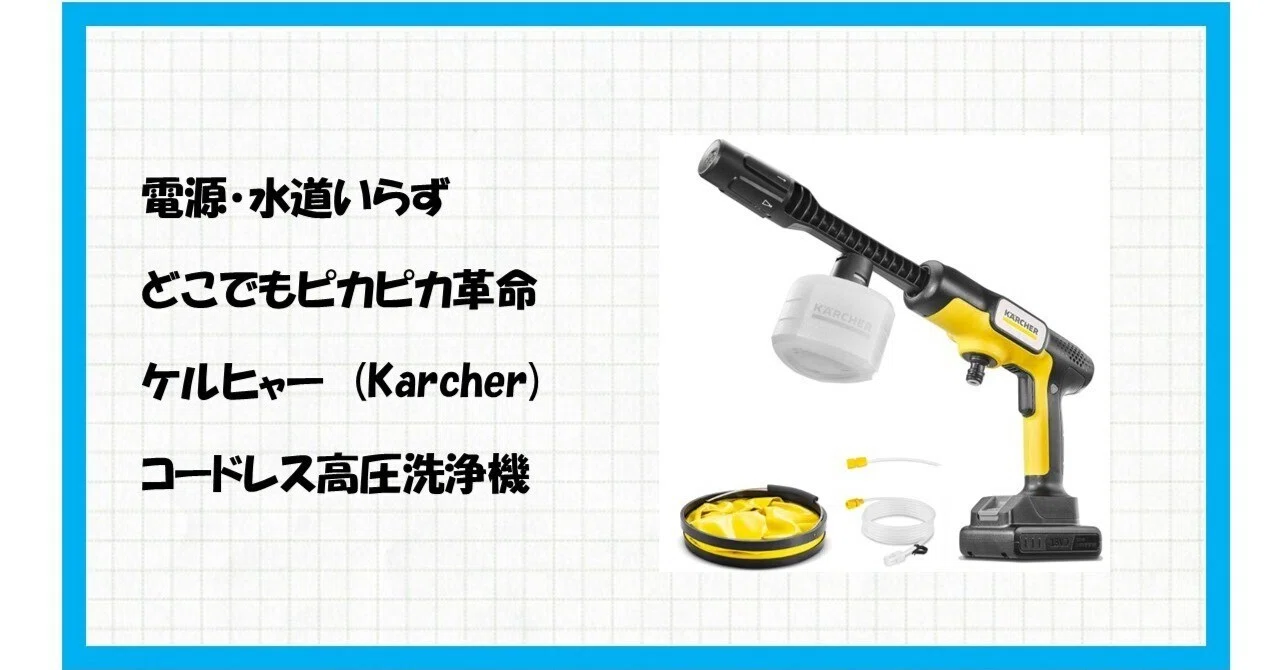 常識を覆す！【Amazon.co.jp限定】ケルヒャー コードレス高圧洗浄機 OC