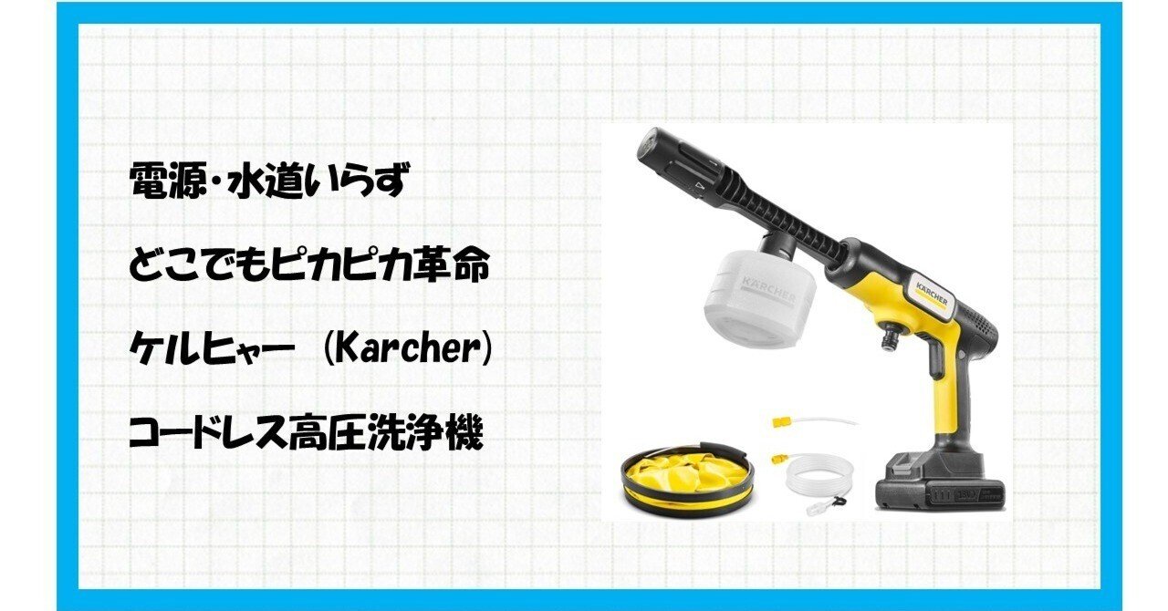 常識を覆す！【Amazon.co.jp限定】ケルヒャー コードレス高圧洗浄機 OC