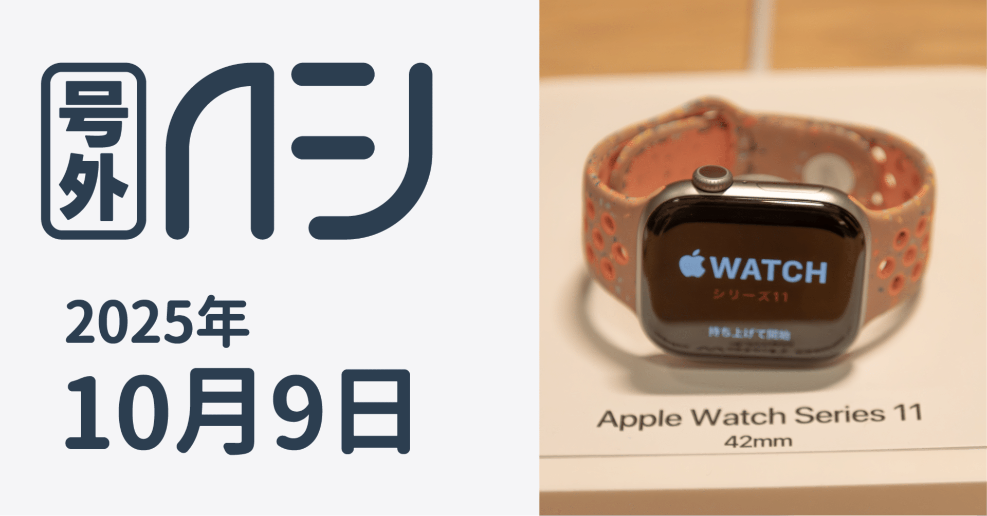 Apple Watch新モデルお触りレポ / サンデーAFJ号外 2025年10月9日号｜虎豆しば2号