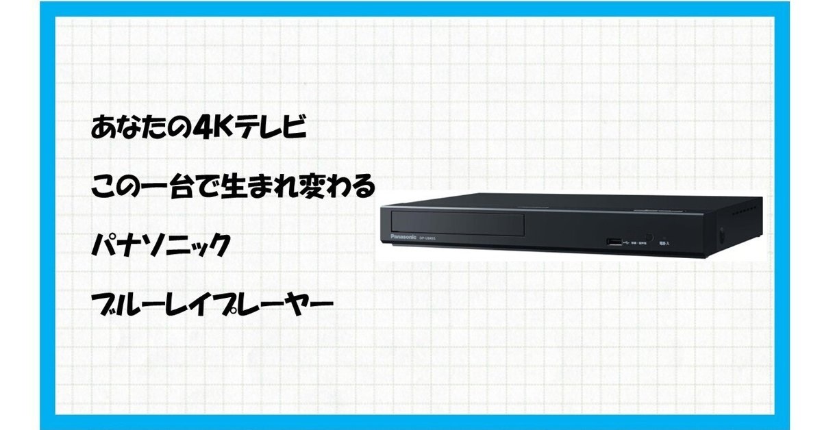 映画館の感動が自宅に！【パナソニック DP-UB45S-K】が「HDR10+