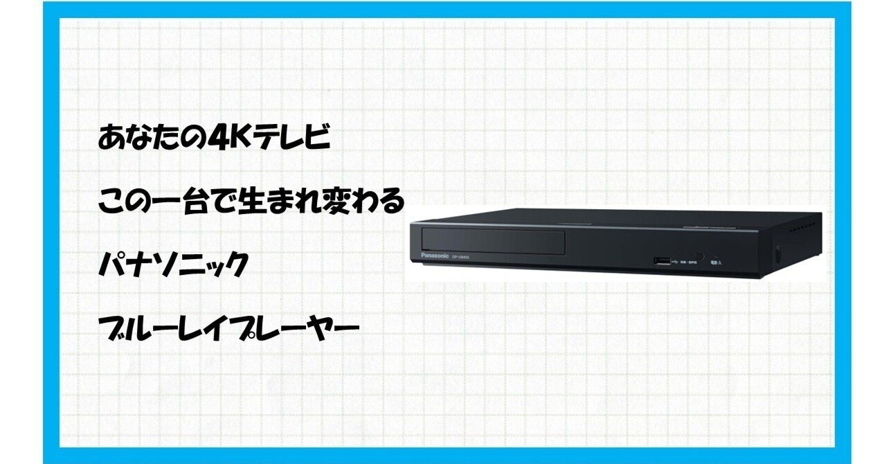 映画館の感動が自宅に！【パナソニック DP-UB45S-K】が「HDR10+」と