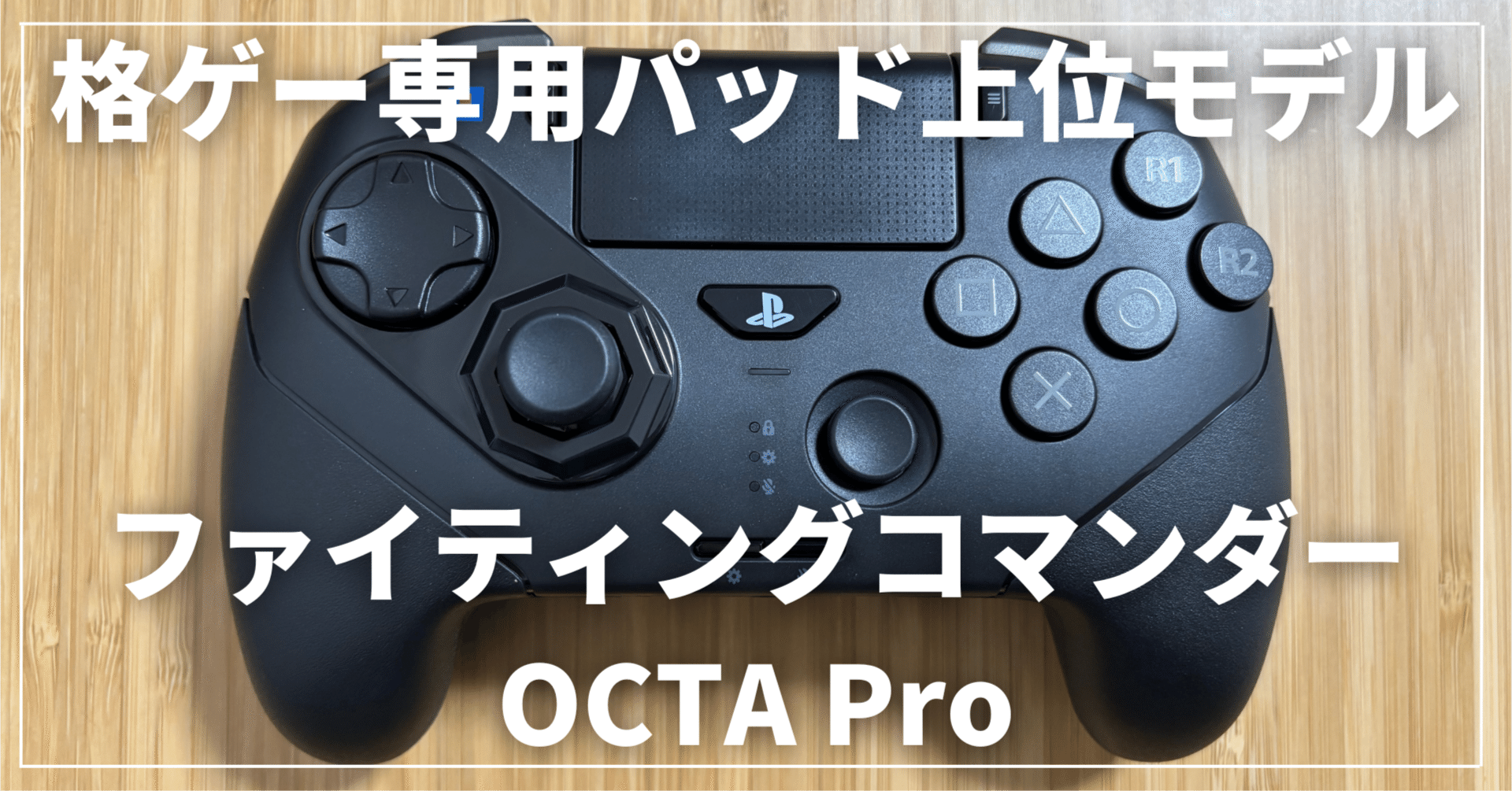PS5】HORI ファイティングコマンダーOCTA Proレビュー | 通常版OCTAと