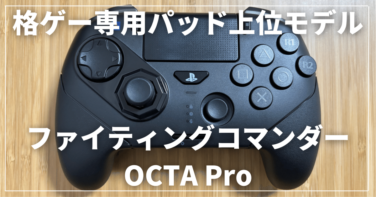 PS5】HORI ファイティングコマンダーOCTA Proレビュー | 通常版
