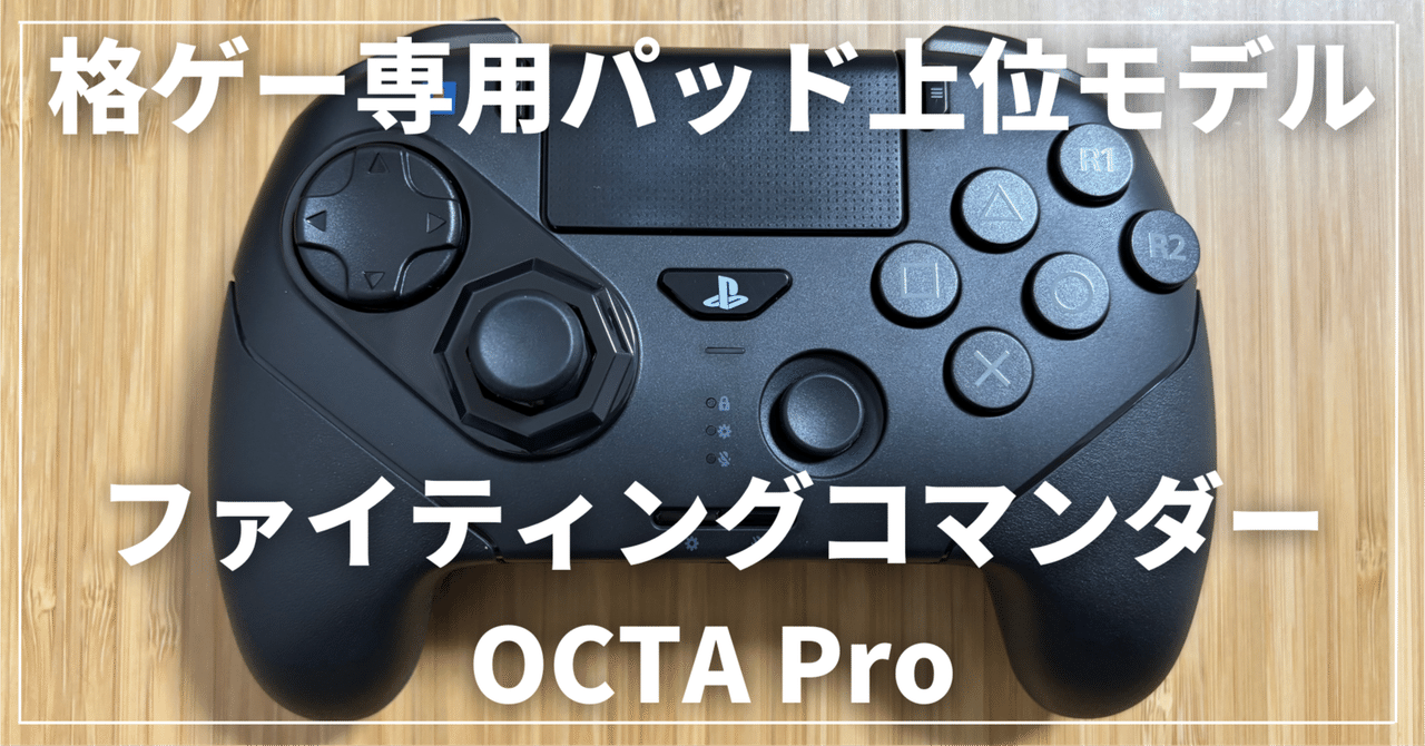 PS5】HORI ファイティングコマンダーOCTA Proレビュー | 通常版OCTAと