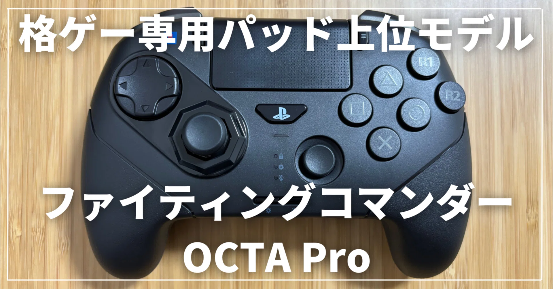 PS5】HORI ファイティングコマンダーOCTA Proレビュー | 通常版OCTAと PS5】HORI ファイティングコマンダーOCTA Proレビュー | 通常版OCTAと