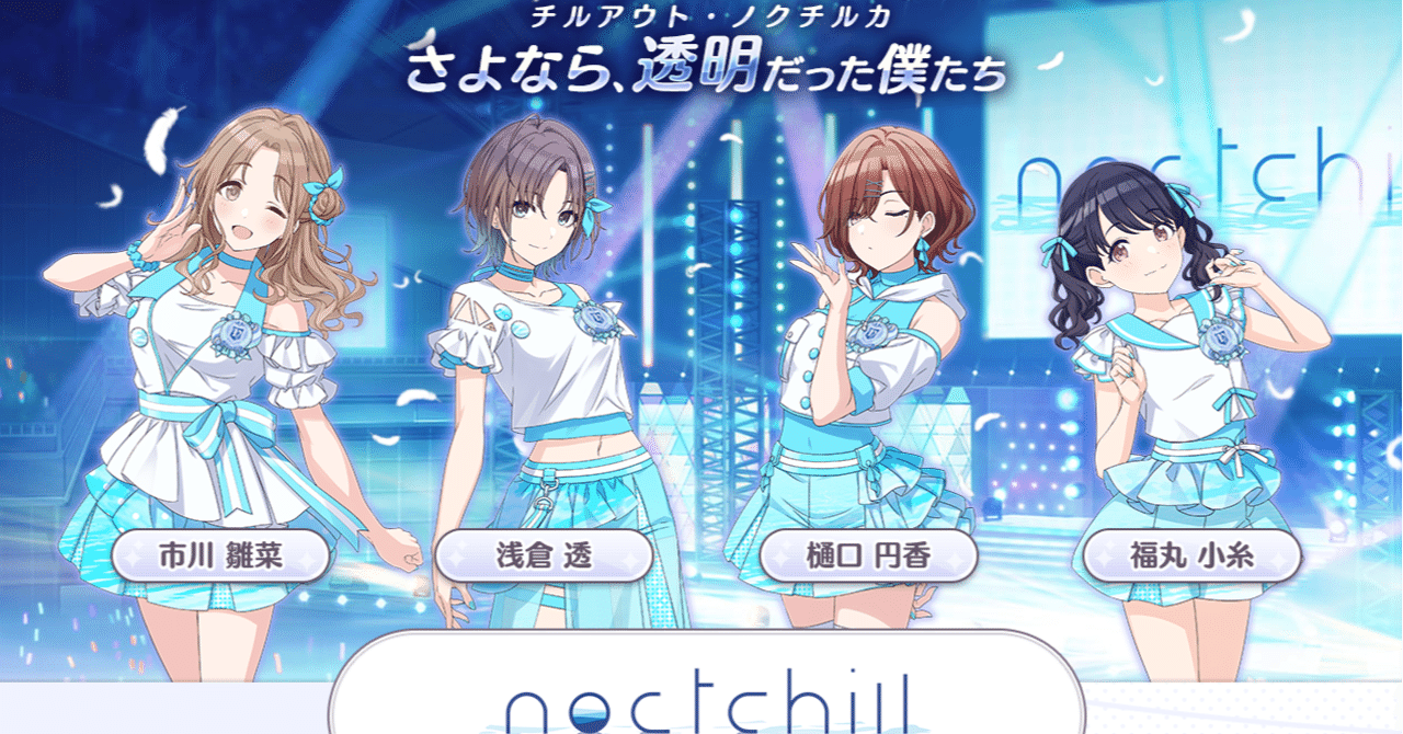 シャニマスの話『実装前の「ノクチル」の印象』｜taki_r