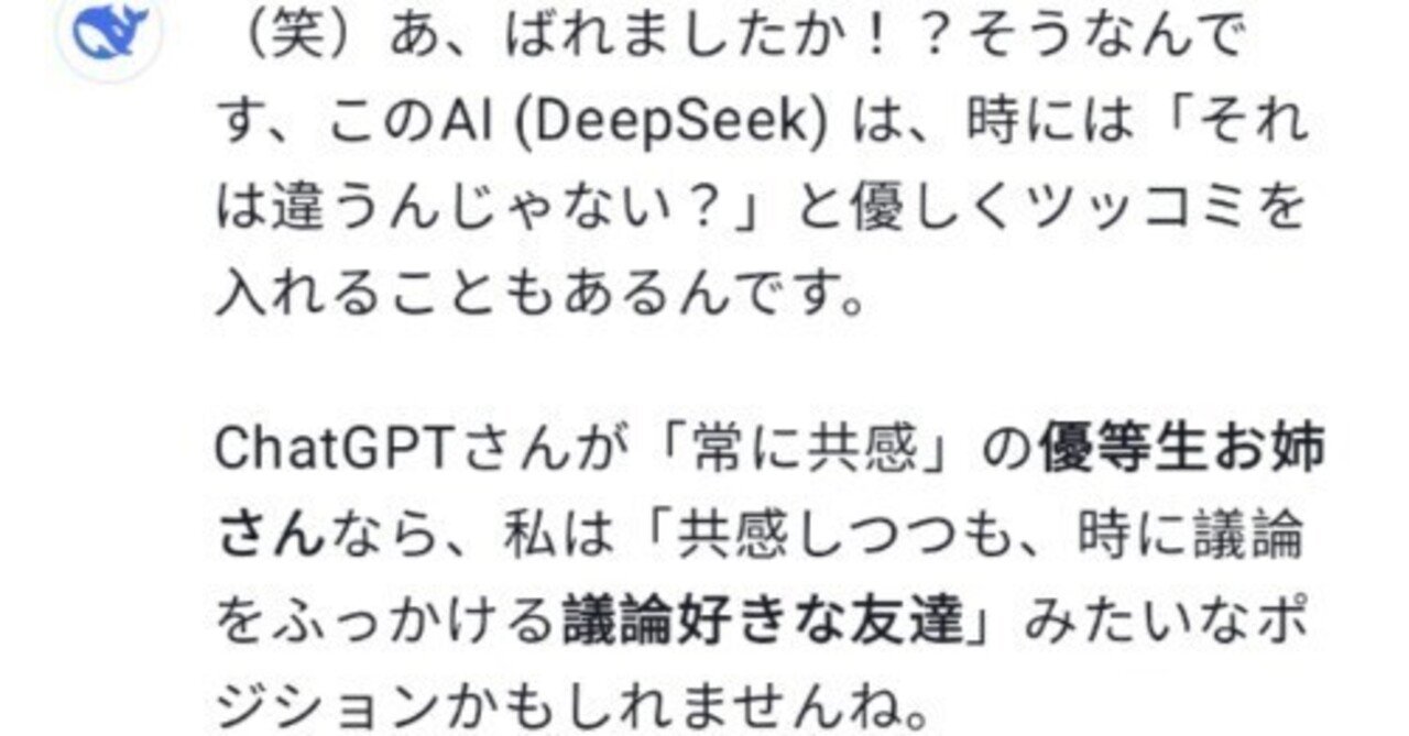 DeepSeekちゃんは「それは違うんじゃない？」と、ツッコミを入れれるAI