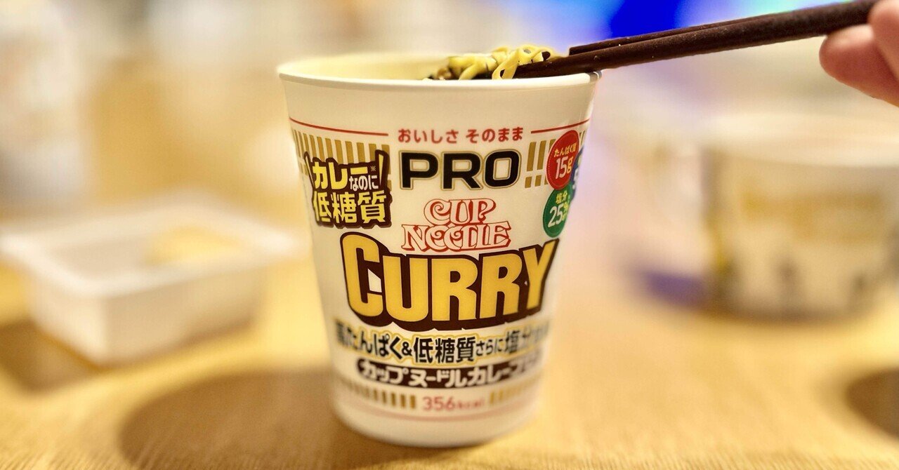 カップヌードルカレープロ登場｜倉本シオ