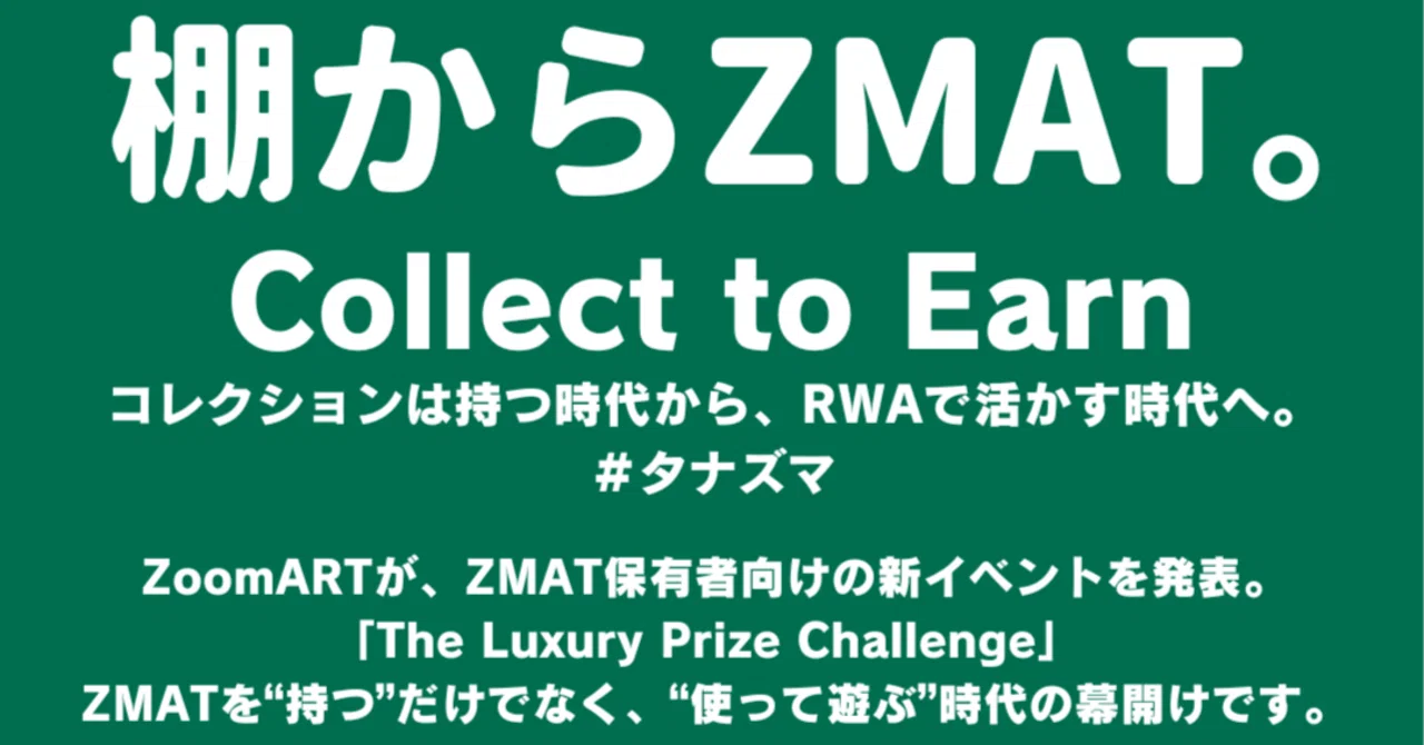 ZoomARTが、ZMAT保有者向けの新イベントを発表。「The Luxury Prize Challenge」 ——ZMATを“持つ”だけで ...