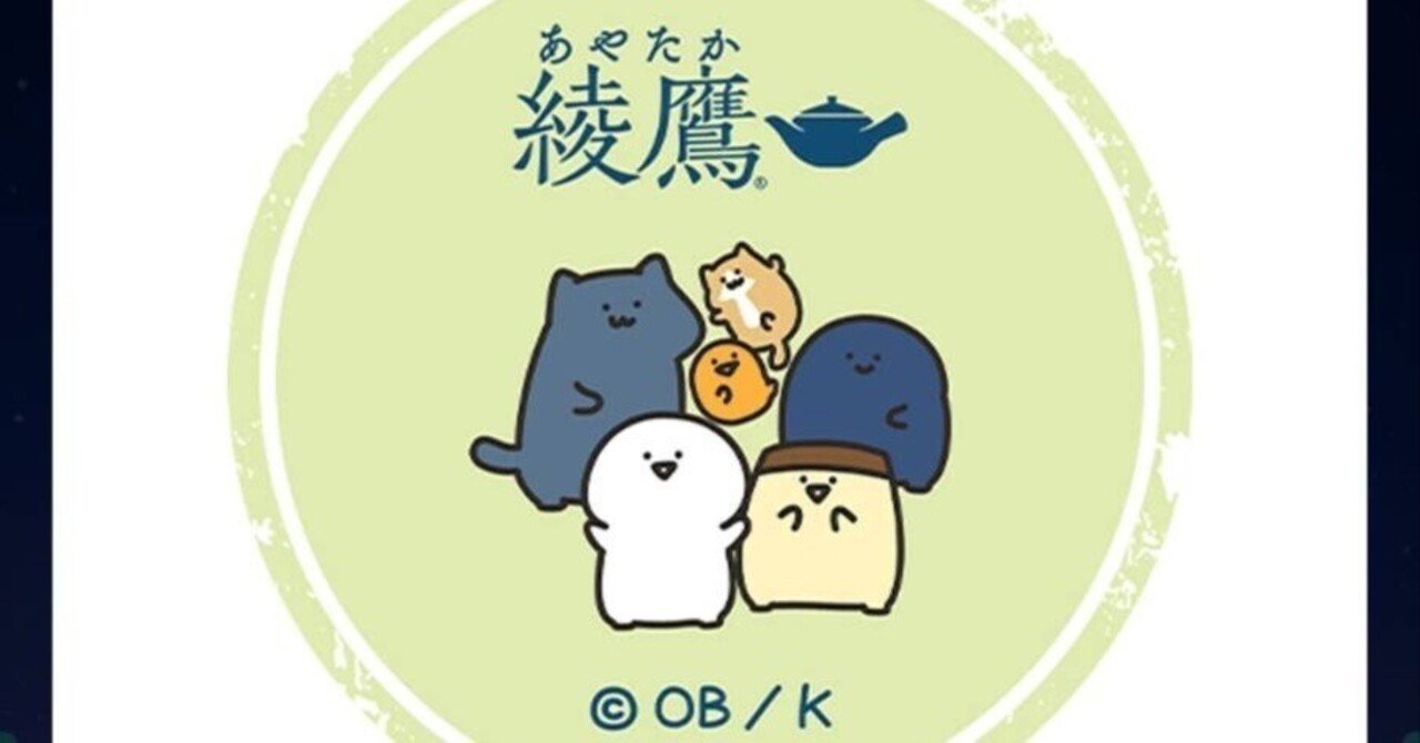 限定】綾鷹 お文具といっしょ（2025年10月6日～12月14日）｜田中K介