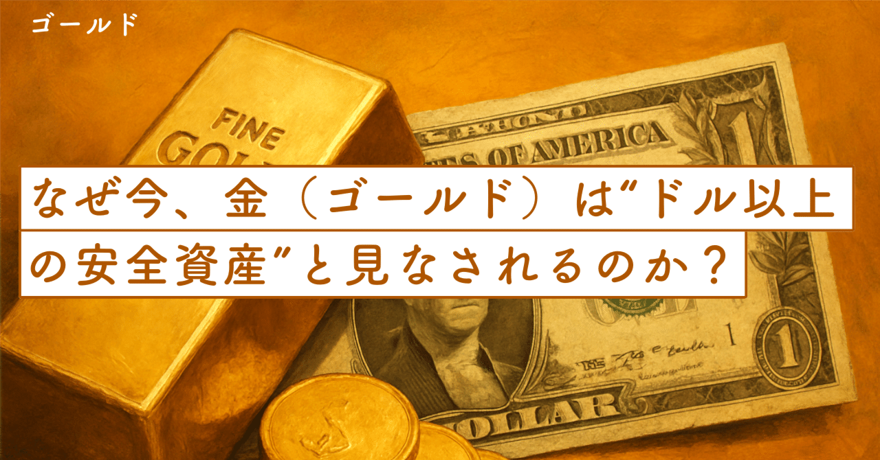 なぜ今、金（ゴールド）は“ドル以上の安全資産”と見なされるのか？｜SecondWave