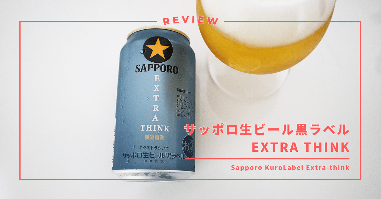 サッポロ生ビール黒ラベルEXTRA THINK】自分らしさと向き合う大人に