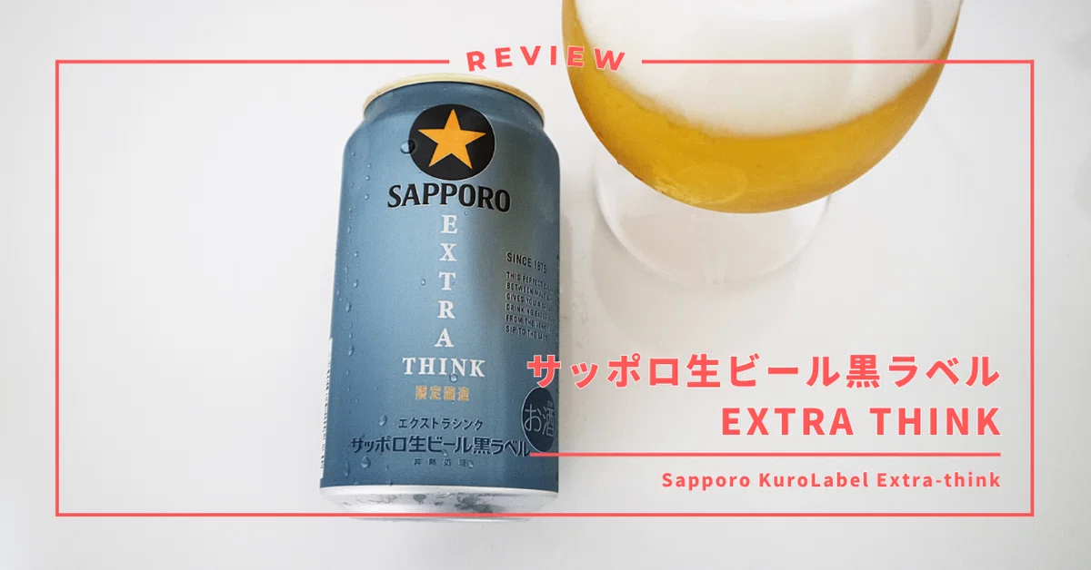 サッポロ生ビール黒ラベルEXTRA THINK】自分らしさと向き合う大人に