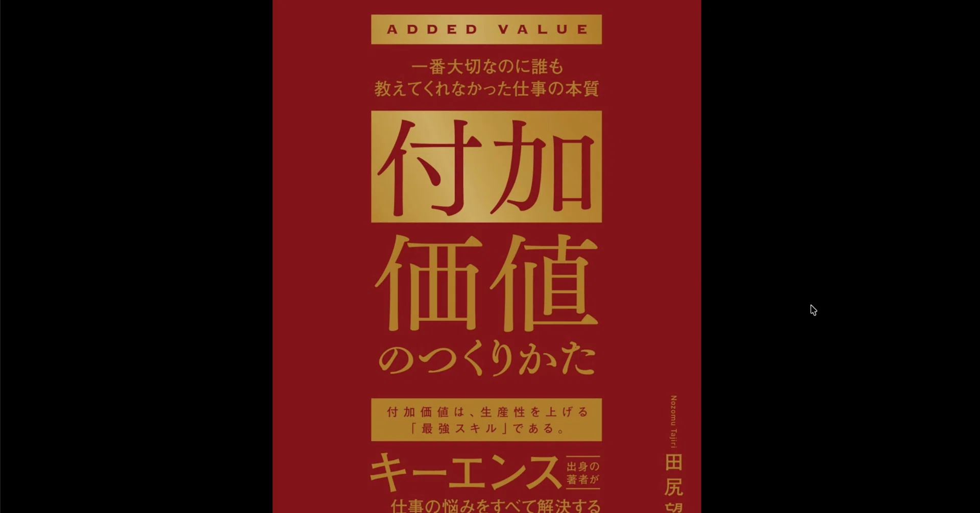 本要約×考察】付加価値のつくりかた キーエンス出身の著者が仕事の悩み 