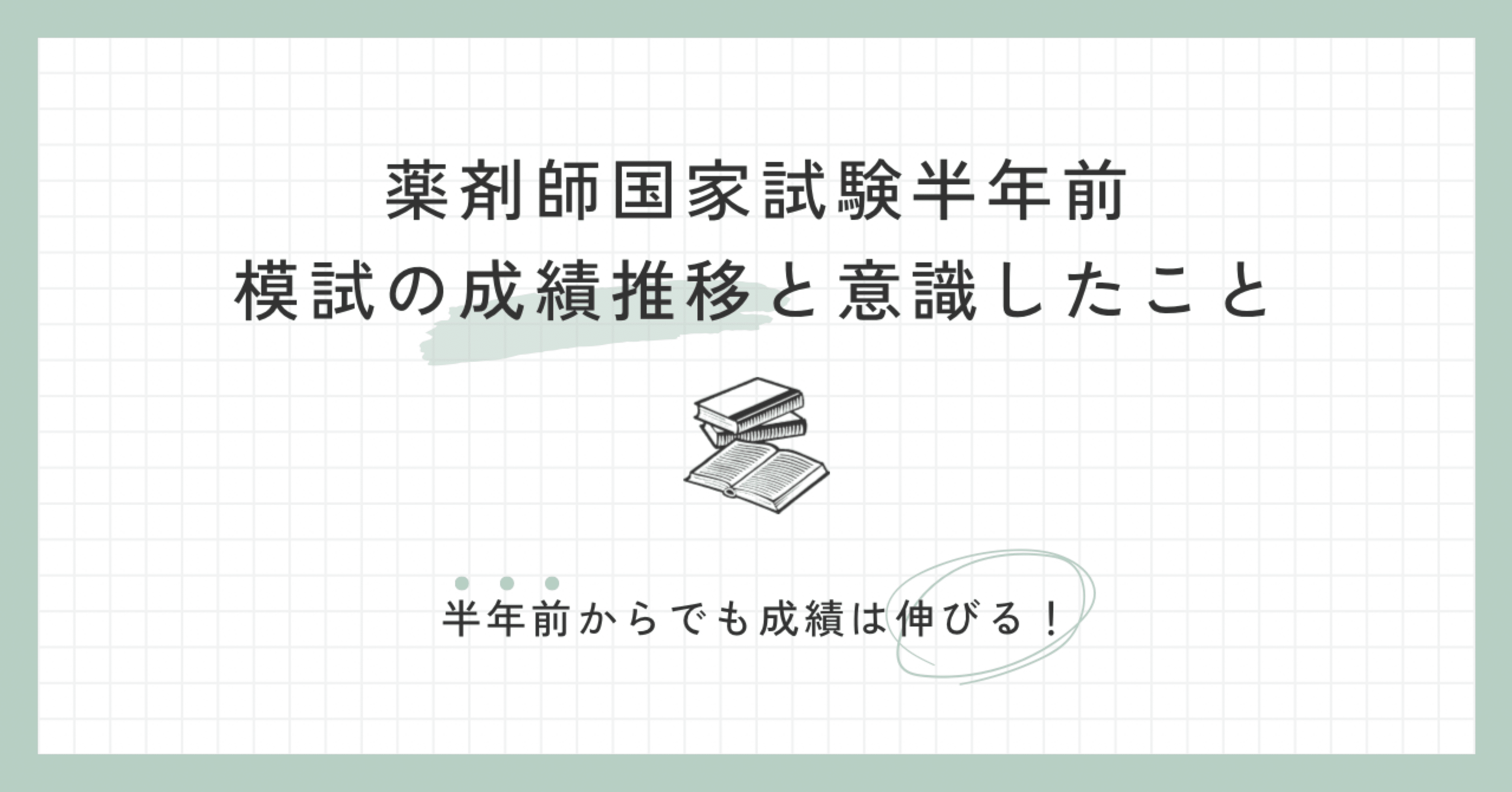 薬剤師国家試験｜国試半年前｜模試の成績推移と意識したこと｜しゃけ