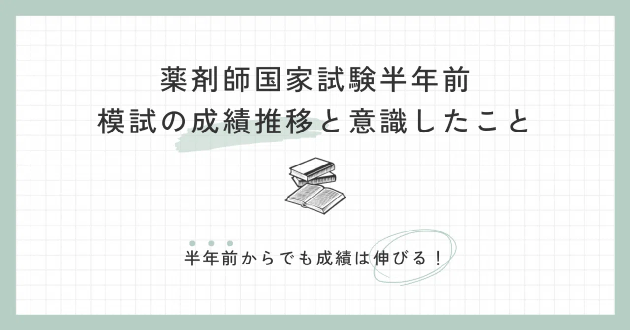 薬剤師国家試験|国試半年前|模試の成績推移と意識したこと|しゃけ 薬剤師国家試験|国試半年前|模試の成績推移と意識したこと|しゃけ