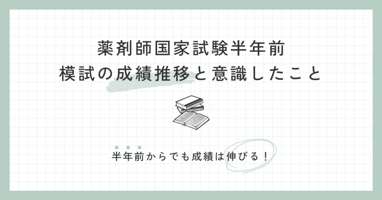 薬剤師国家試験｜国試半年前｜模試の成績推移と意識したこと｜しゃけ