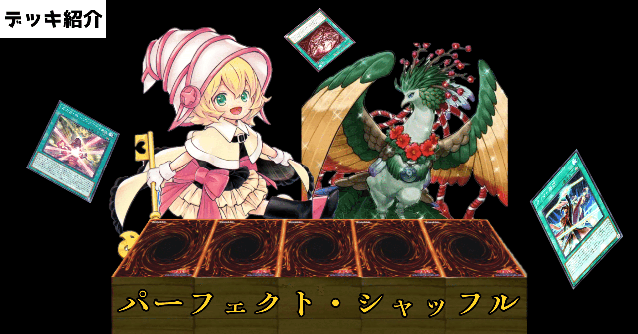 遊戯王】デッキ紹介『パーフェクト・シャッフル』｜ゲドンゴ