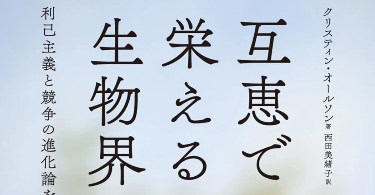 書籍『互恵で栄える生物界 利己主義と競争の進化論を超えて』|STARLET