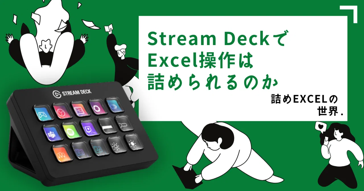 Stream DeckでExcelを“詰め”られるのか？｜詰めExcelの世界。