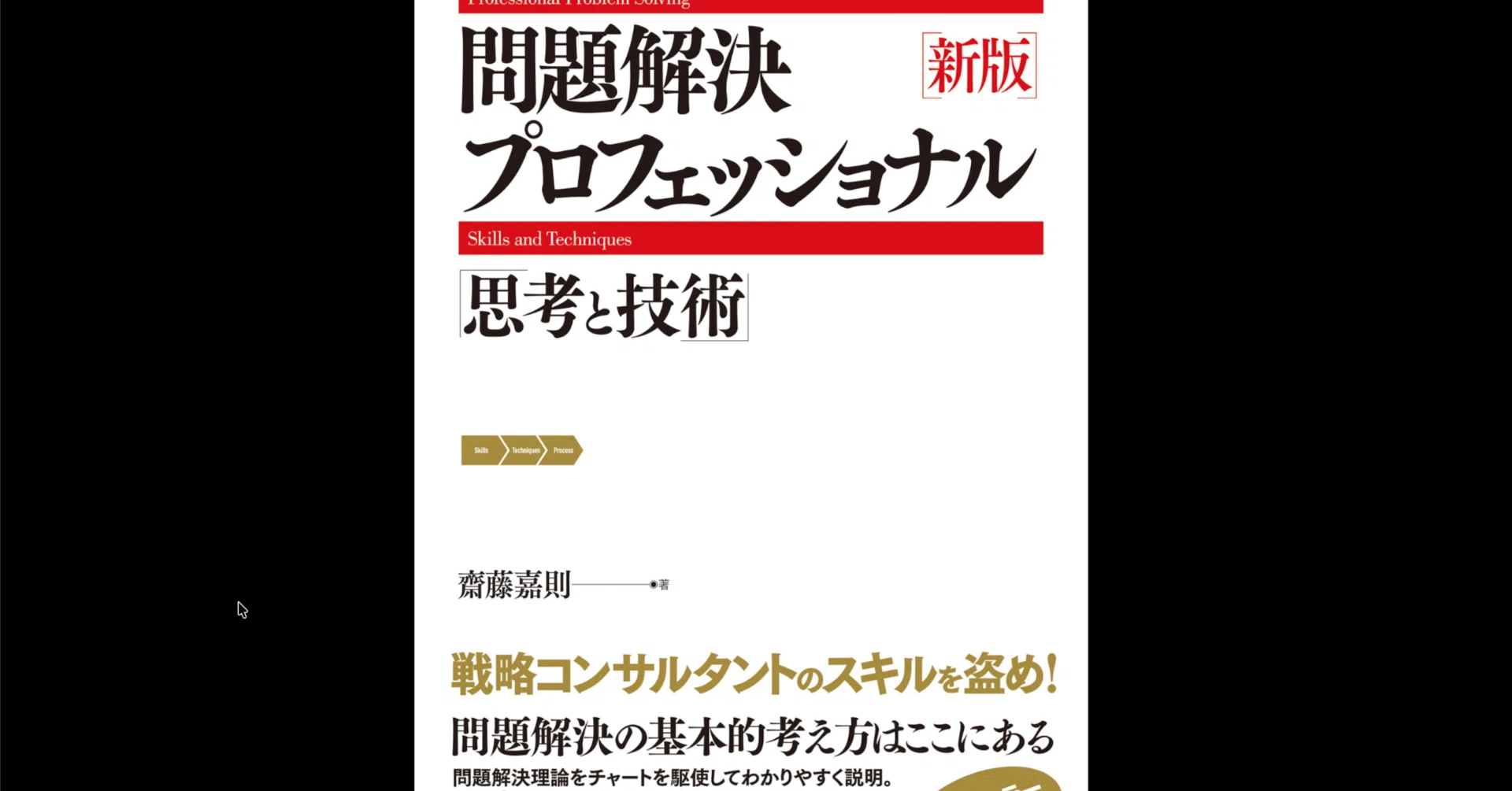 本要約×考察】新版 問題解決プロフェッショナル 思考と技術｜よねさん