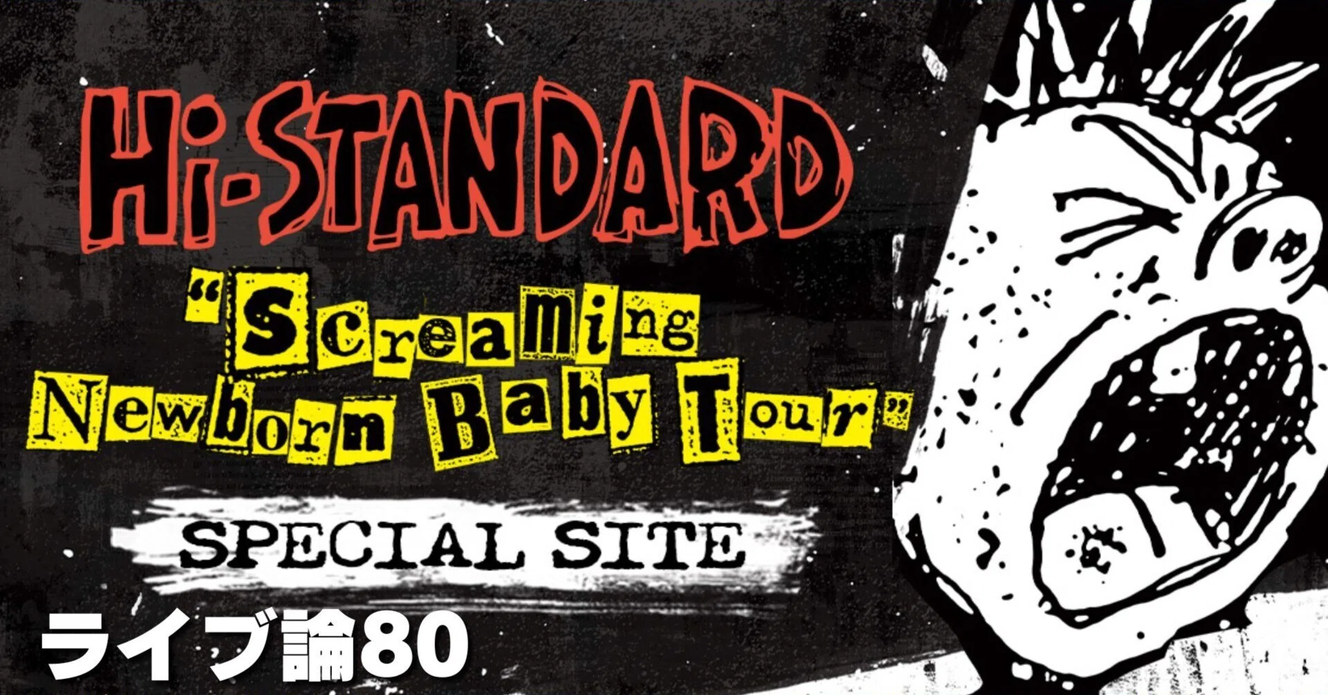 1317 ライブ論80｜Screaming Newborn Baby Tour に申し込みました
