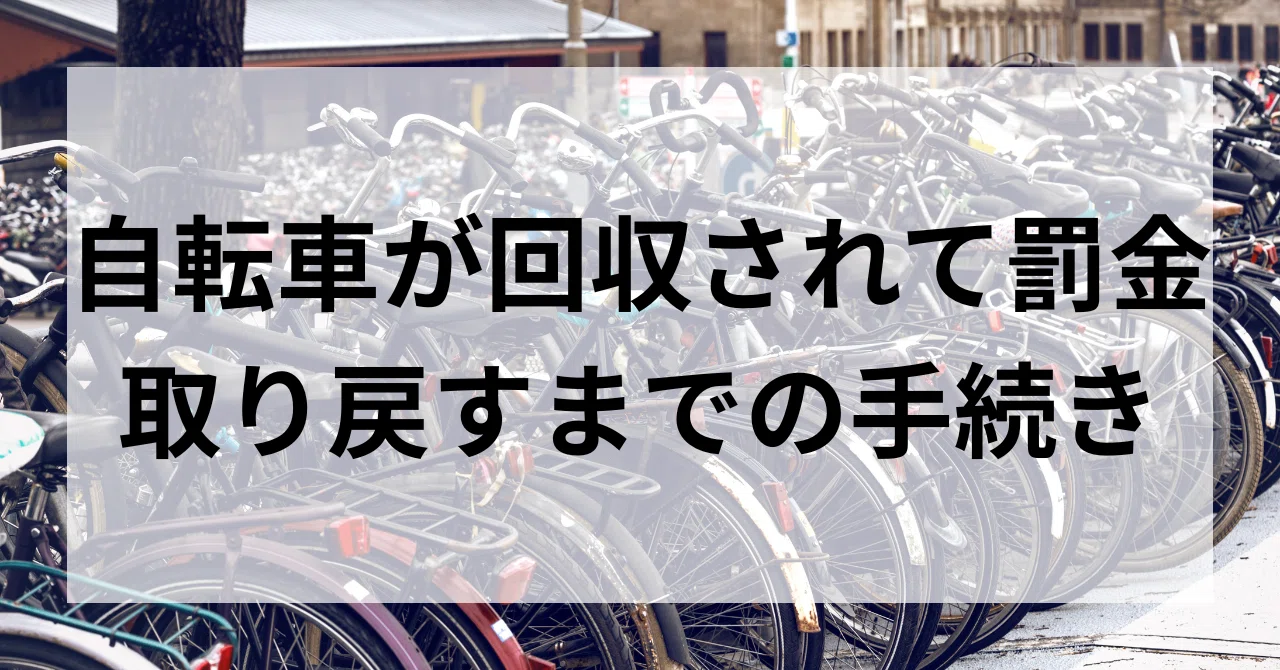 オランダ移住】自転車を回収されてしまい、罰金払ってきた。見つけ方