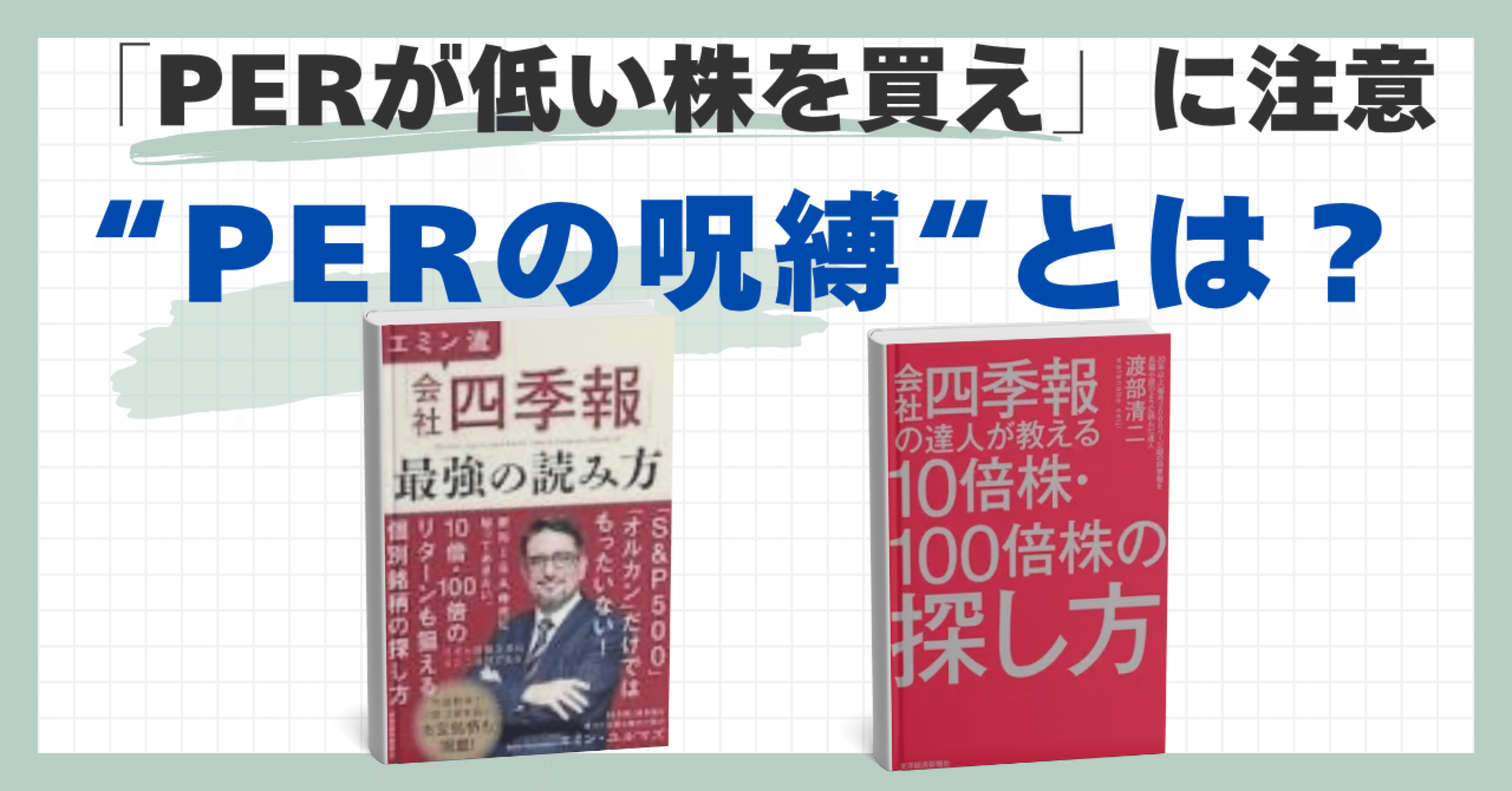 PERの呪縛」とは？「PERが低い株を買え」に要注意｜maruo