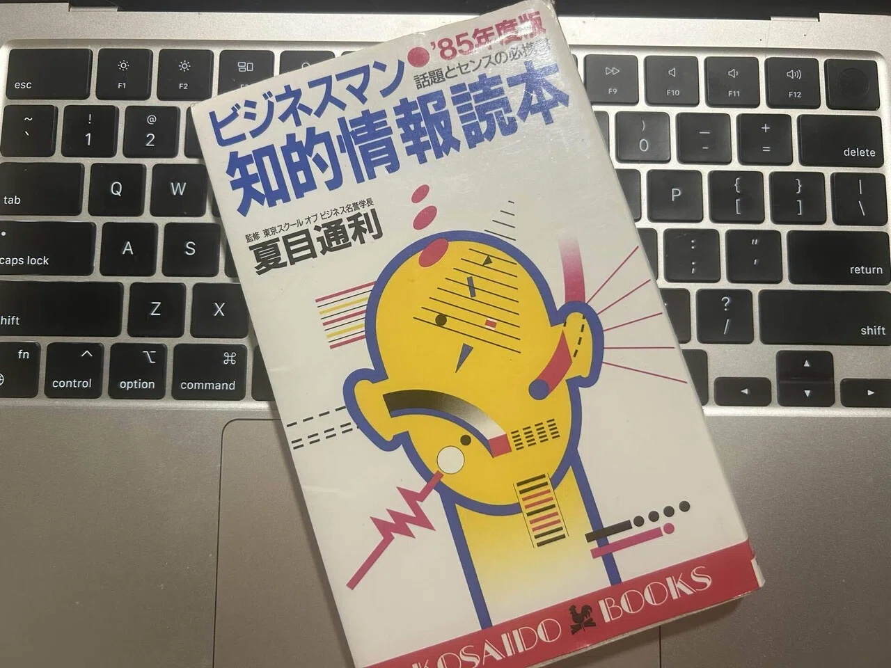 令和目線で昭和の本を】『ビジネスマン知的情報読本 85年度版』（昭和